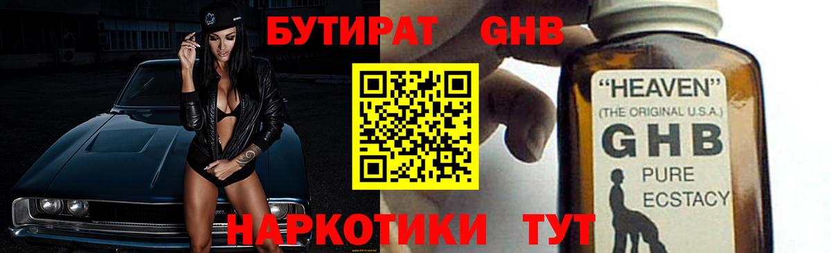 Анапа  БУТИРАТ 1.4BDO  Вход с VPN 
