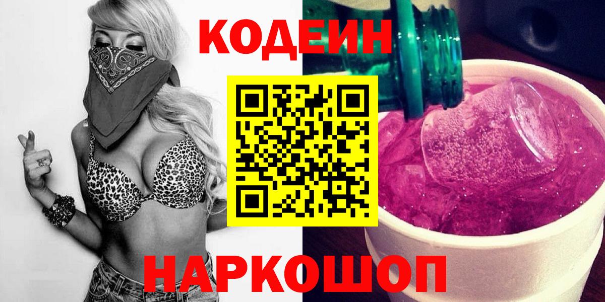 Анапа  Кодеиновый сироп Lean Purple Drank  Кодеин напиток Lean (лин)  Вход с VPN 