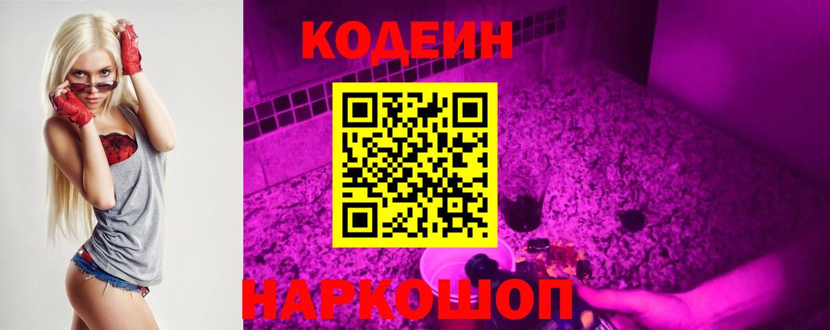 Кодеин Purple Drank Анапа